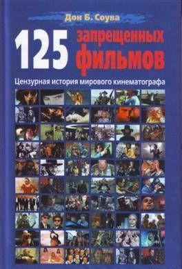 125 Запрещенных фильмов: цензурная история мирового кинематографа