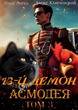 13-й демон Асмодея. Том 3 (СИ)