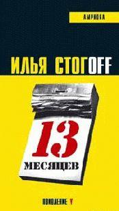 С некоторыми историями, помещенными Ильей Стогоff`ым в романе «Тринадцать месяцев», поклонники творчества писателя уже встречались на страницах книги «Десять... 13 месяцев