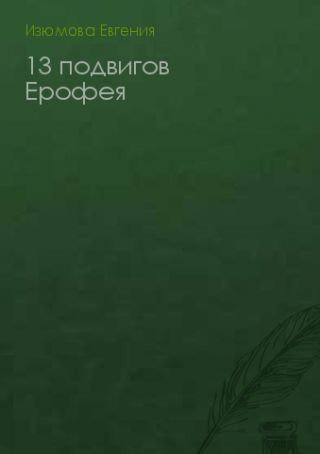 13 подвигов Ерофея