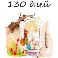 130 дней