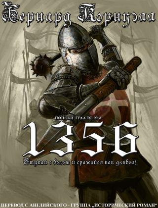 1356 [ЛП]