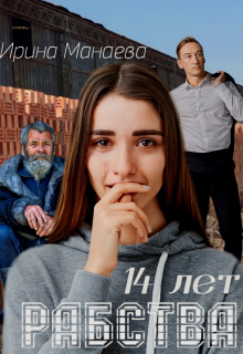 14 лет рабства