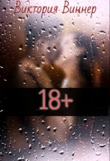 18+ [СИ]