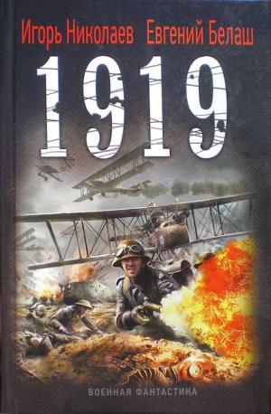1919 [СИ]