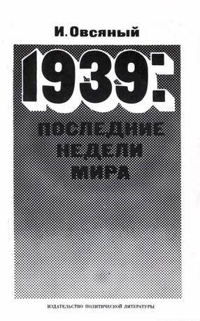 1939: последние недели мира. Как была развязана империалистами вторая мировая война.