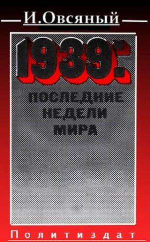 1939: последние недели мира.