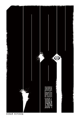 1984 [litres с оптимизированной обложкой]