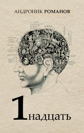 1надцать (сборник)