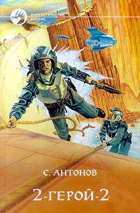 2-Герой-2