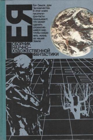 2. Гея. Сборник научно-художественной фантастики