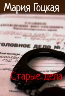 2. Старые дела