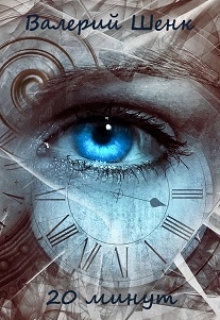 20 минут