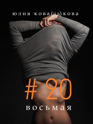 #20 восьмая