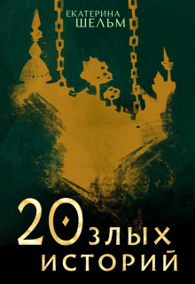 20 злых историй