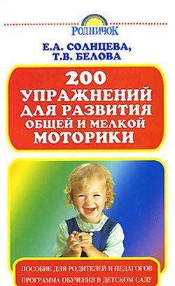 200 упражнений для развития общей и мелкой моторики