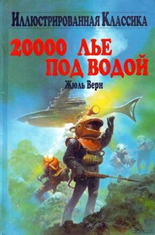 20000 лье под водой