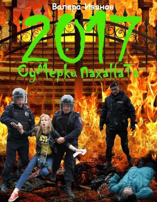 2017: Сумерки паханата