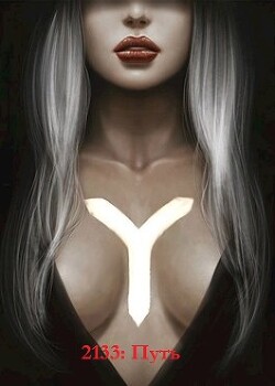 2133: Путь (СИ)