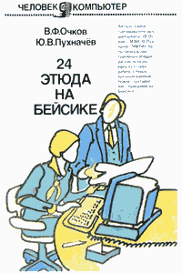 24 этюда на Бейсике