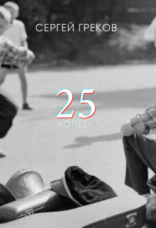 25 Копеек