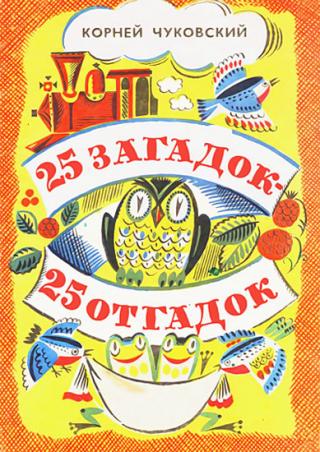 25 загадок — 25 отгадок [Книжка-раскраска] [1990] [худ. А. Аземша]