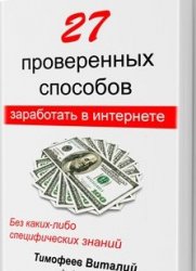27 проверенных способов заработать в Интернете