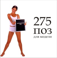 275 поз для модели