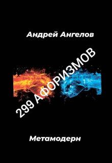 299 афоризмов