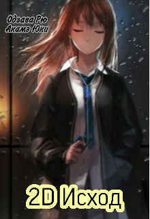 2d Исход