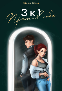 3 к 1. Против себя