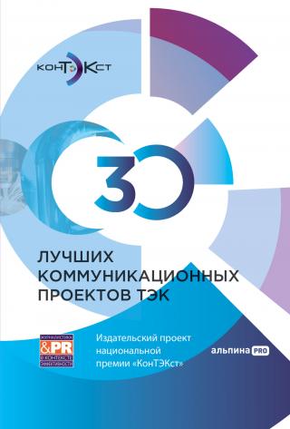 30 лучших коммуникационных проектов ТЭК: Издательский проект национальной премии «КонТЭКст» [litres]