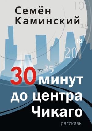 30 минут до центра Чикаго