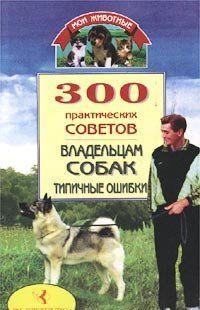 300 практических советов владельцам собак. Типичные ошибки