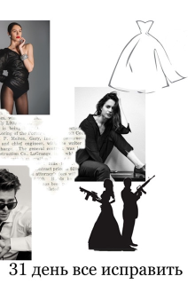 31 день все исправить