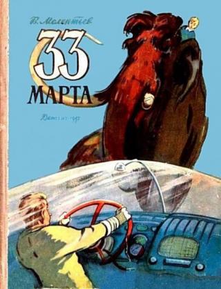 33 марта