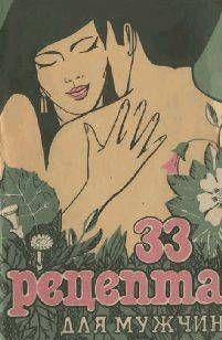 33 Рецепта для мужчин