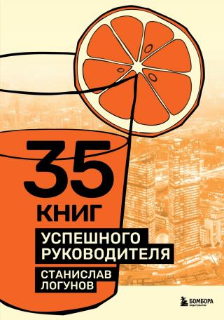 35 книг успешного руководителя [litres]
