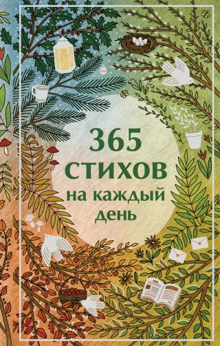365 стихов на каждый день [litres]