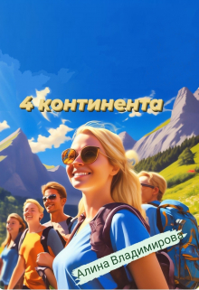 4 континента