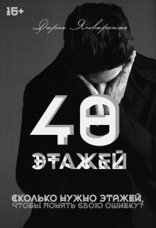 40 этажей