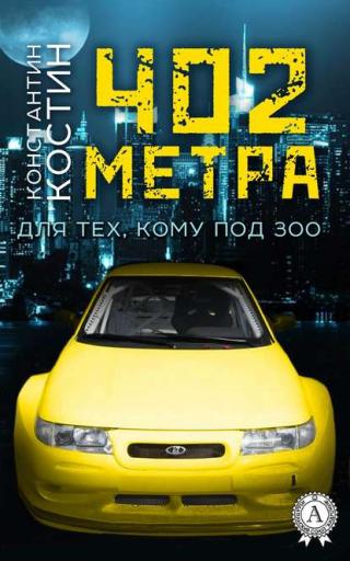 402 метра [publisher: МИ Стрельбицкого]