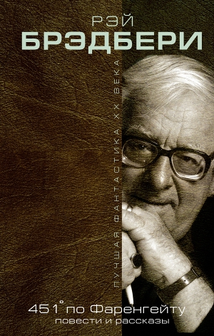 451° по Фаренгейту (сборник)