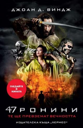 47 ронини [bg]