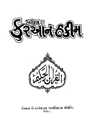 કુરાન શરીફ