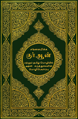 திருக்குர்ஆன்