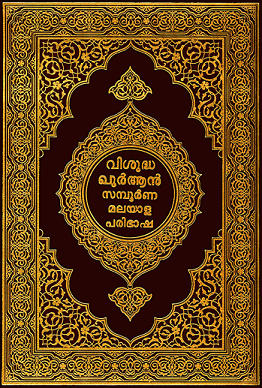 വിശുദ്ധ ഖുര്‍ആന്‍