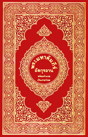 คัมภีร์กุรอานอันศักดิ์สิทธิ์