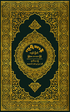 ကုရ်အာန်. ဒုတိယ ကွ