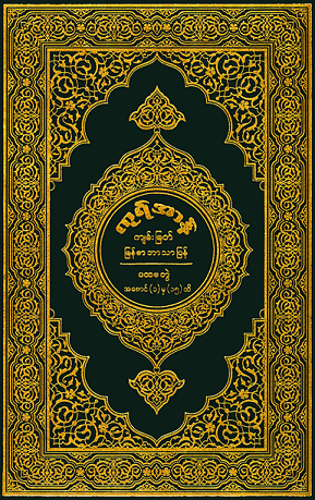 ကုရ်အာန်. ပထမ ကွ